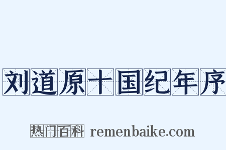 刘道原十国纪年序是什么意思的图片